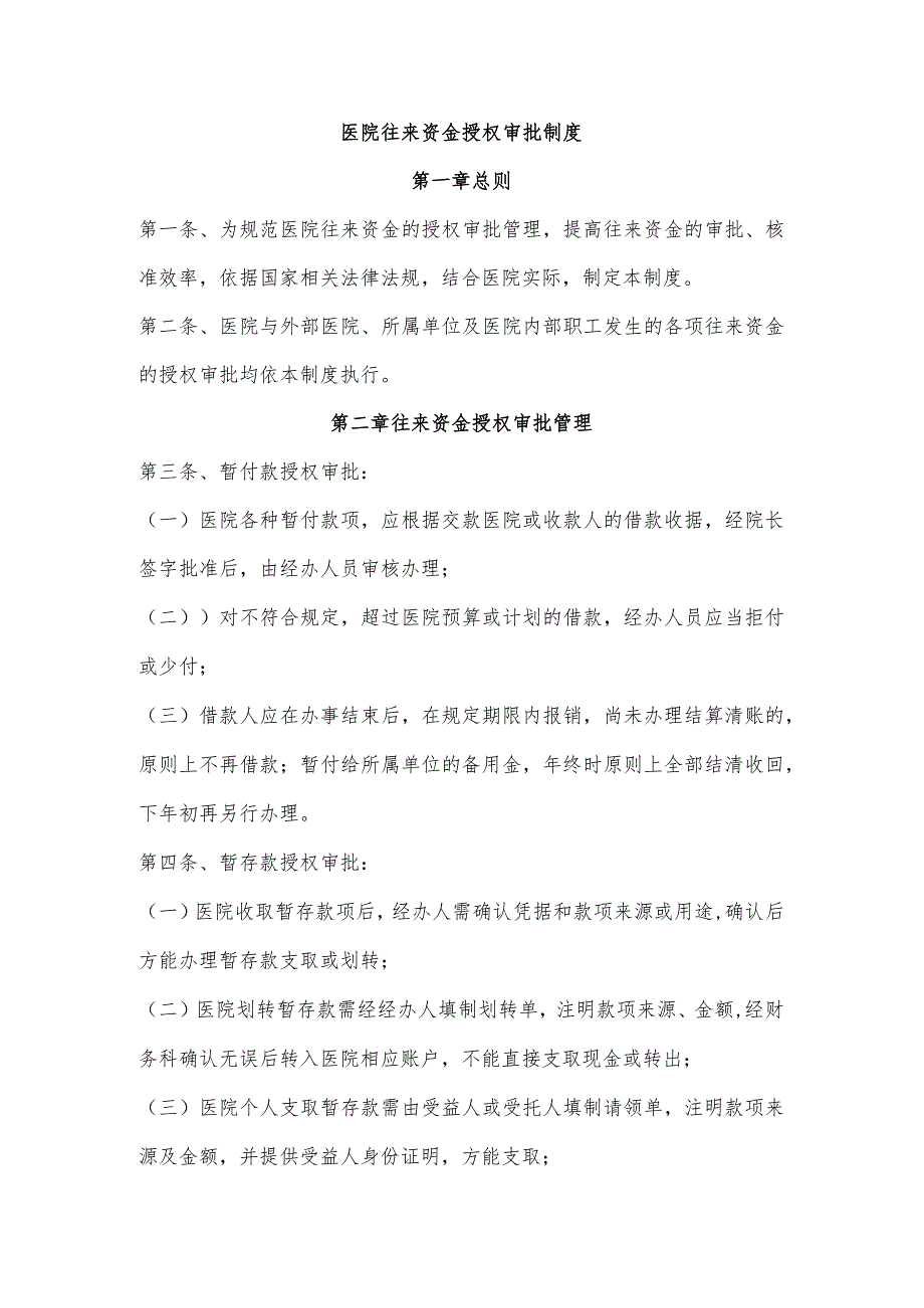 医院往来资金授权审批制度.docx_第1页