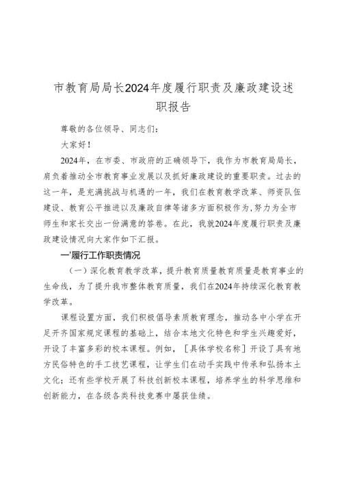 市教育局局长 20242025 履行职责及廉政建设述职报告.docx