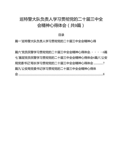 （9篇）巡特警大队负责人学习贯彻党的二十三中全会精神心得体会（精选）.docx