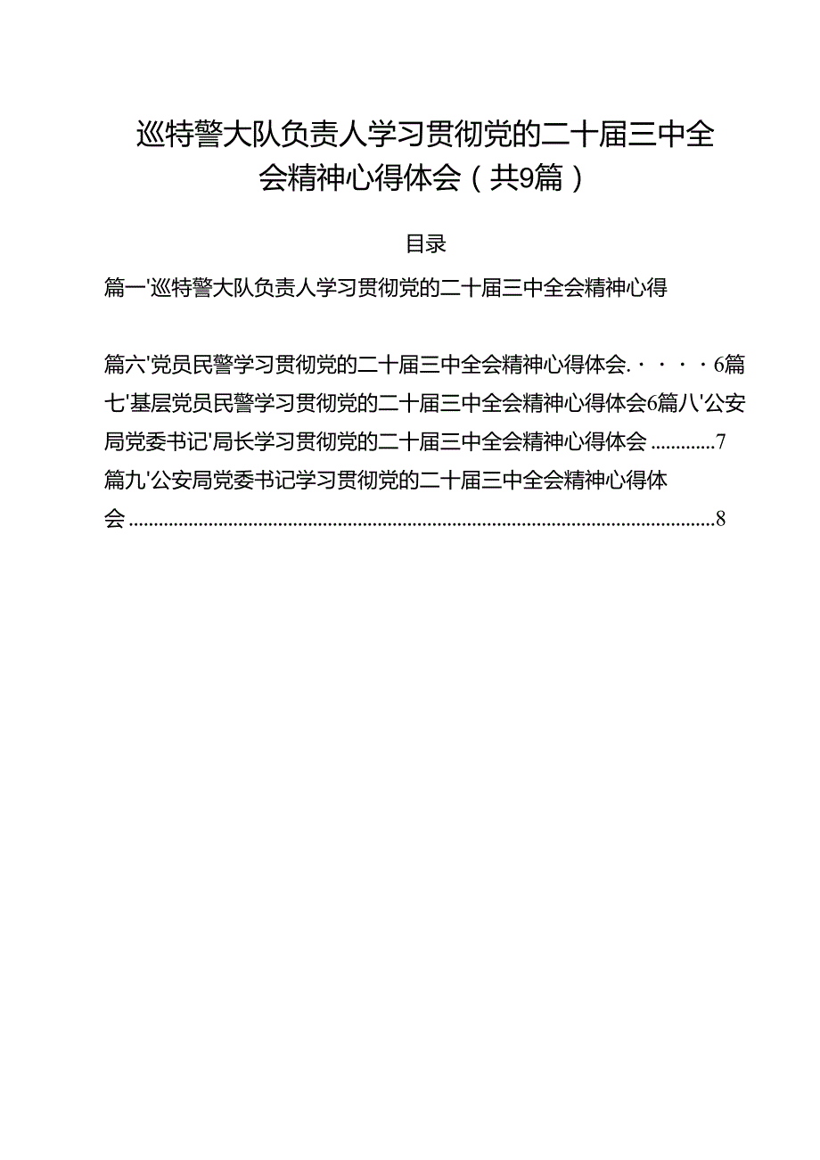 （9篇）巡特警大队负责人学习贯彻党的二十三中全会精神心得体会（精选）.docx_第1页