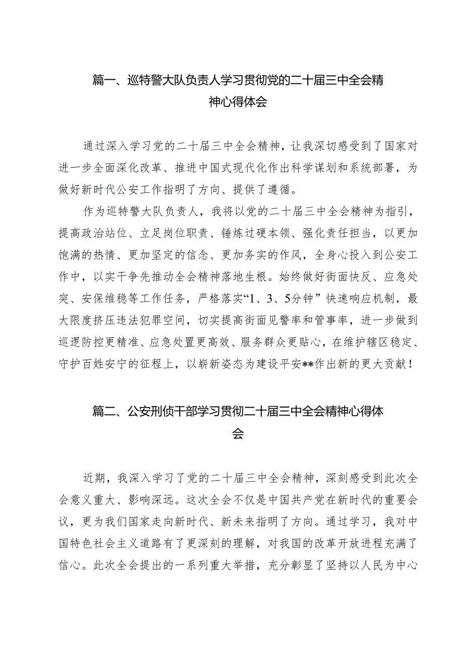 （9篇）巡特警大队负责人学习贯彻党的二十三中全会精神心得体会（精选）.docx_第2页