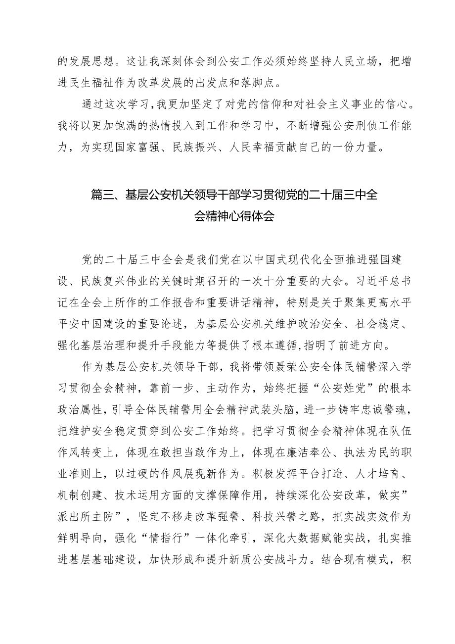 （9篇）巡特警大队负责人学习贯彻党的二十三中全会精神心得体会（精选）.docx_第3页