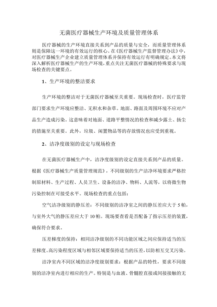 无菌医疗器械生产环境及质量管理体系.docx_第1页