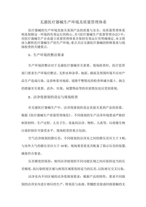 无菌医疗器械生产环境及质量管理体系.docx