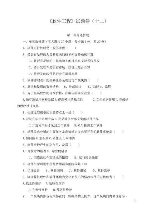 《 软件工程 》试题卷（十二）.docx