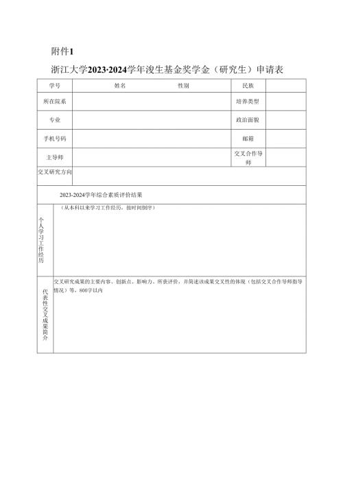 浙江大学奖学金评审登记表(1).docx