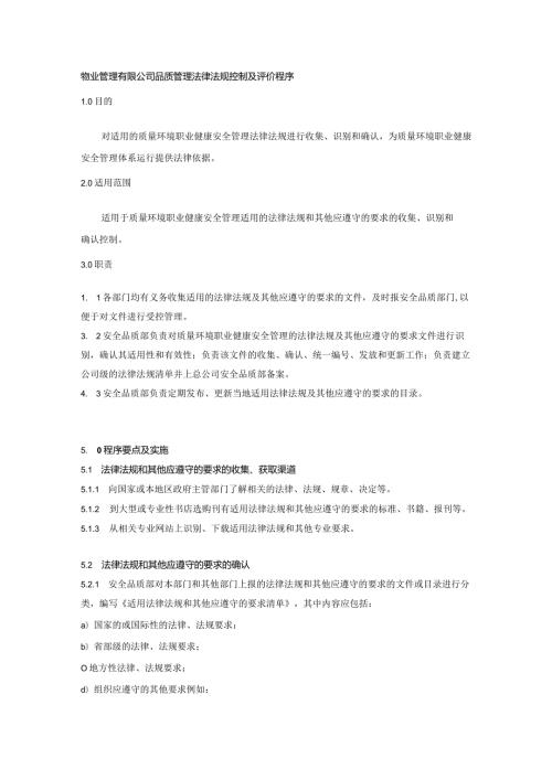 物业管理有限公司品质管理法律法规控制及评价程序.docx