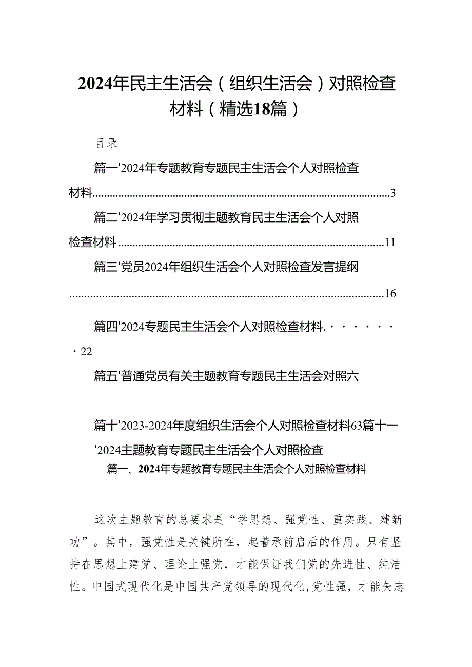 2024年民主生活会（组织生活会）对照检查材料(精选18篇).docx_第1页