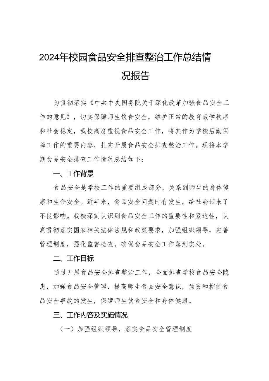 2024年学校食品安全排查整治情况报告12篇.docx_第1页