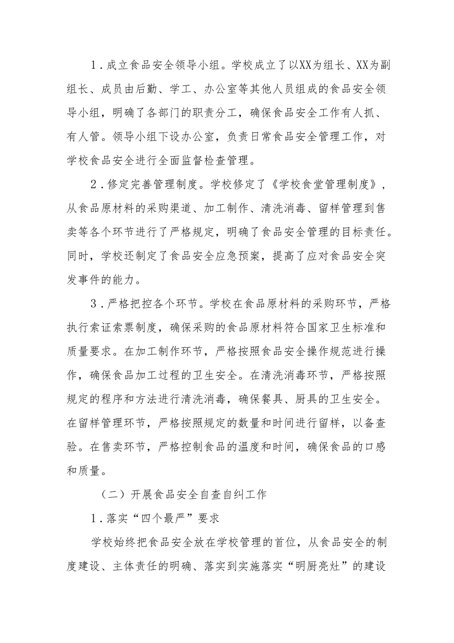 2024年学校食品安全排查整治情况报告12篇.docx_第2页