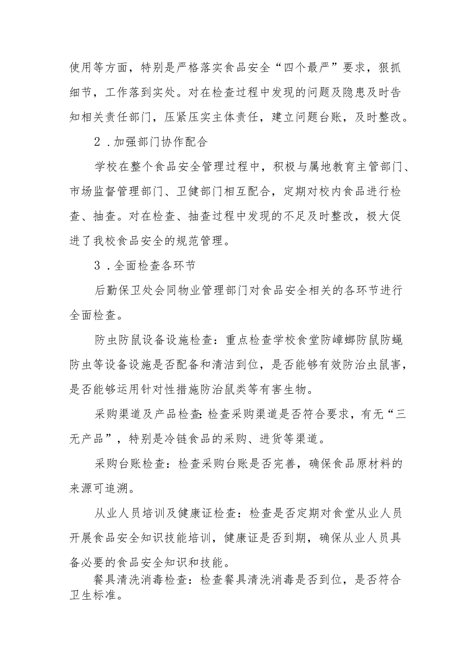 2024年学校食品安全排查整治情况报告12篇.docx_第3页