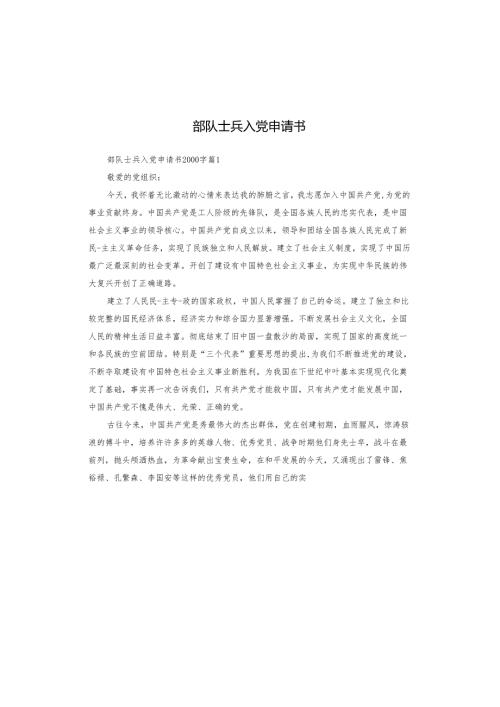 部队士兵入党申请书.docx