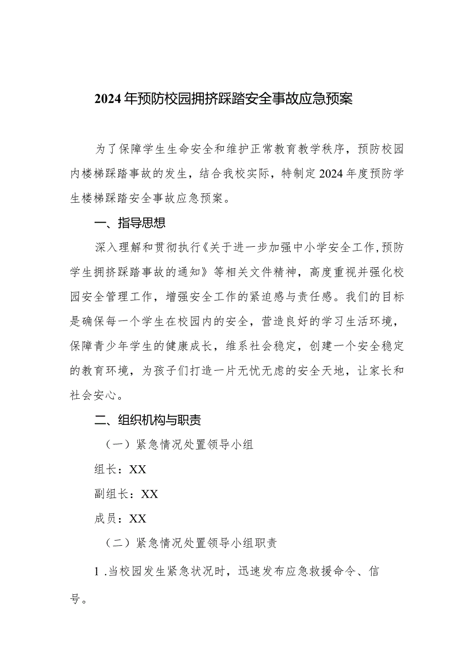 2024年预防校园拥挤踩踏安全事故应急预案.docx_第1页