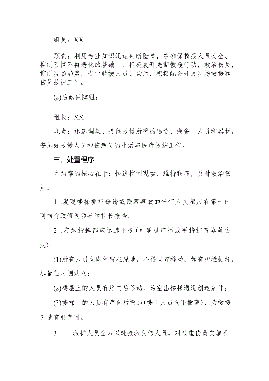 2024年预防校园拥挤踩踏安全事故应急预案.docx_第3页