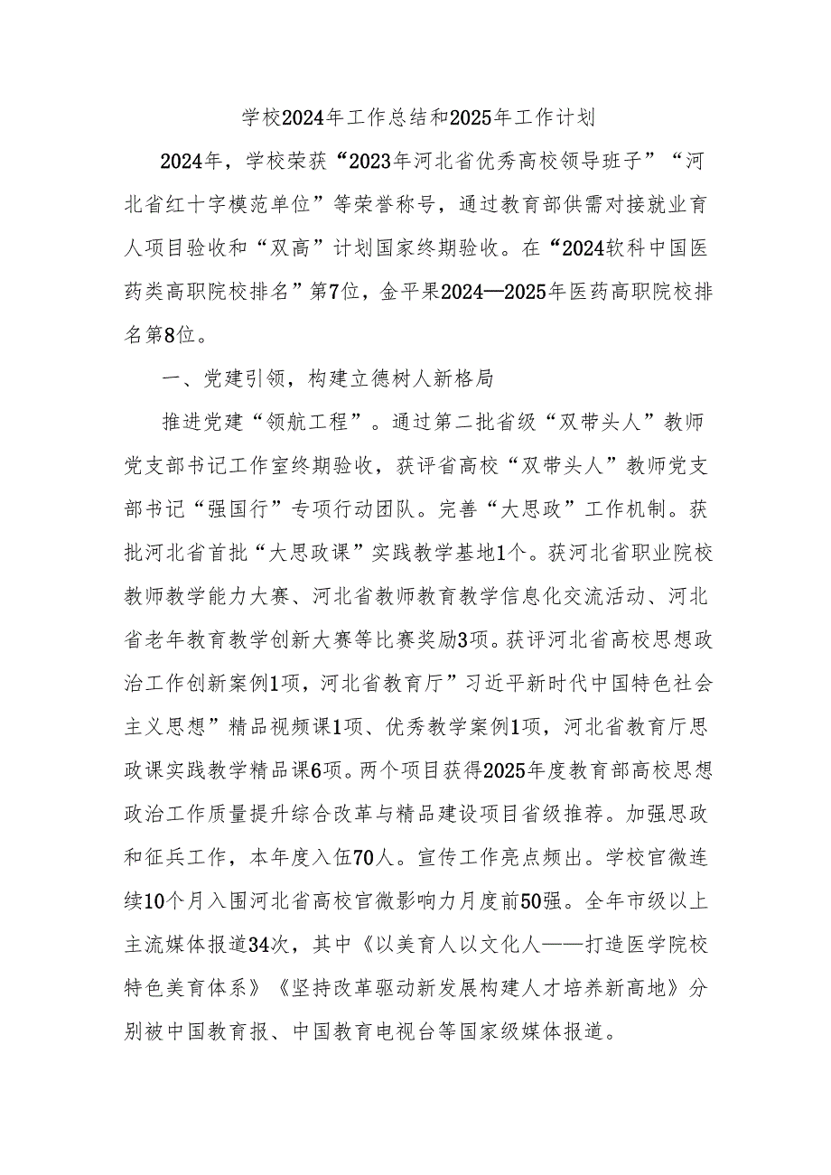 学校2024年工作总结和2025年工作计划.docx_第1页
