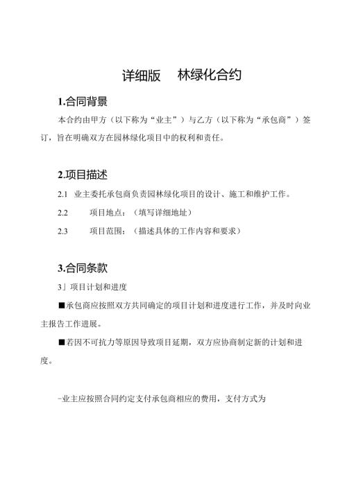 详细版园林绿化合约.docx