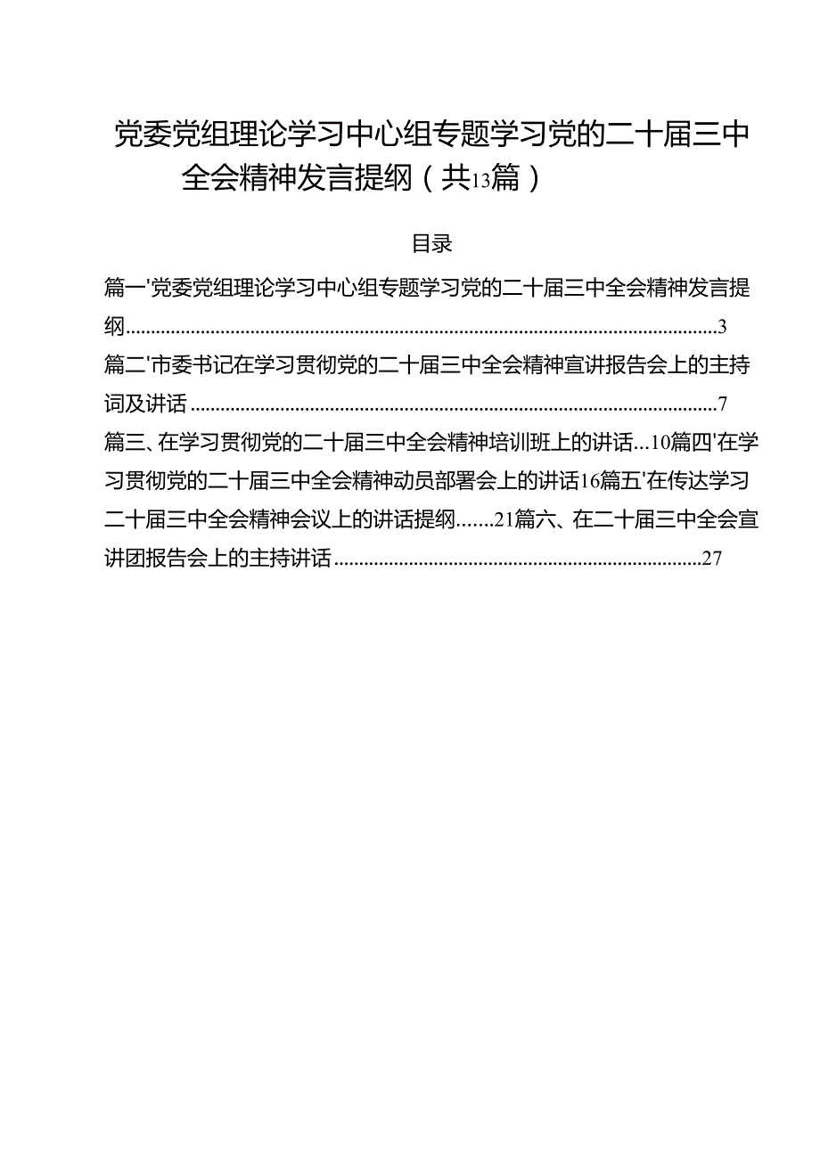 （13篇）党委党组理论学习中心组专题学习党的二十三中全会精神发言提纲4(最新精选).docx_第1页