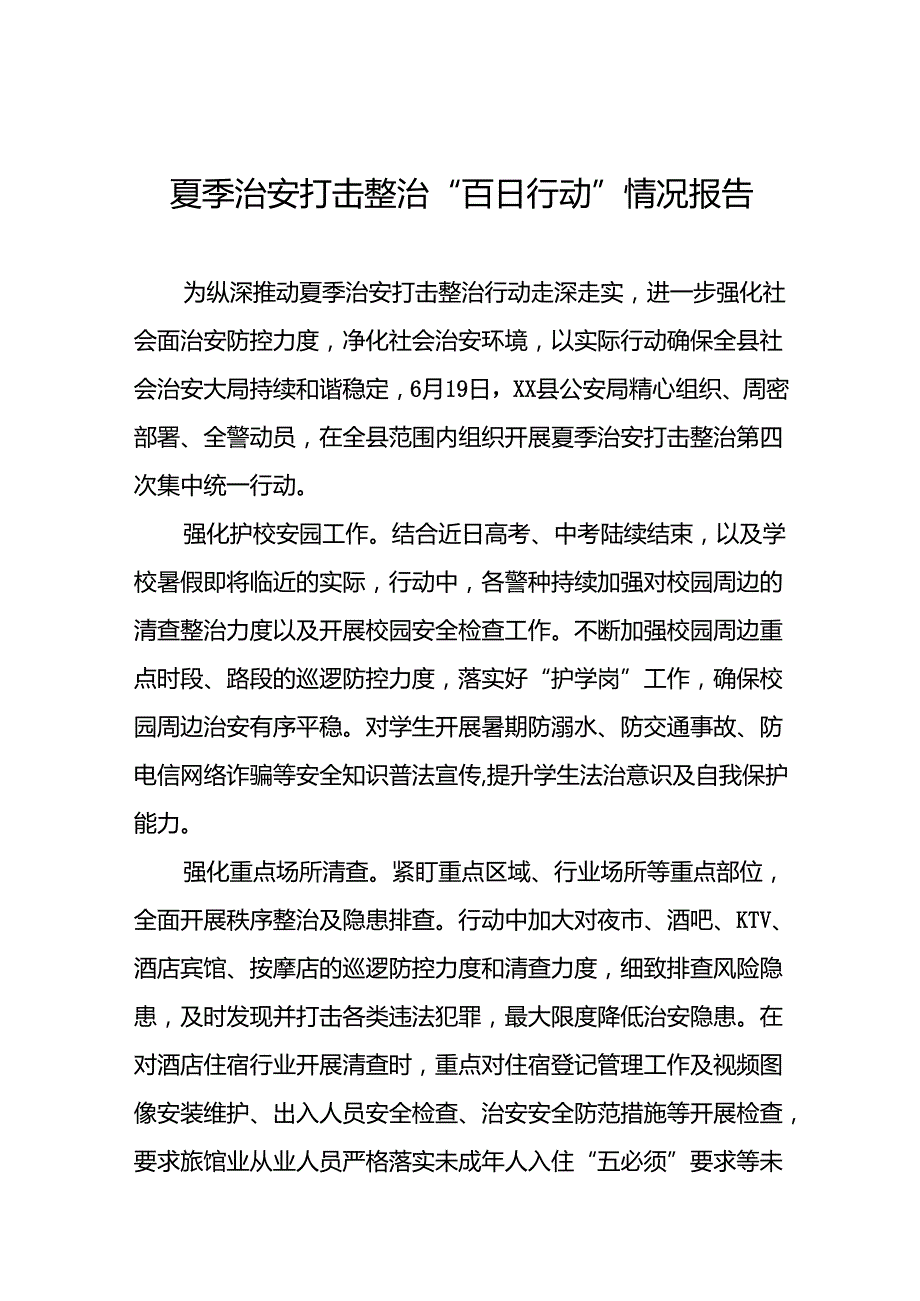 公安全面推进夏季治安打击整治集中行动情况报告八篇.docx_第1页