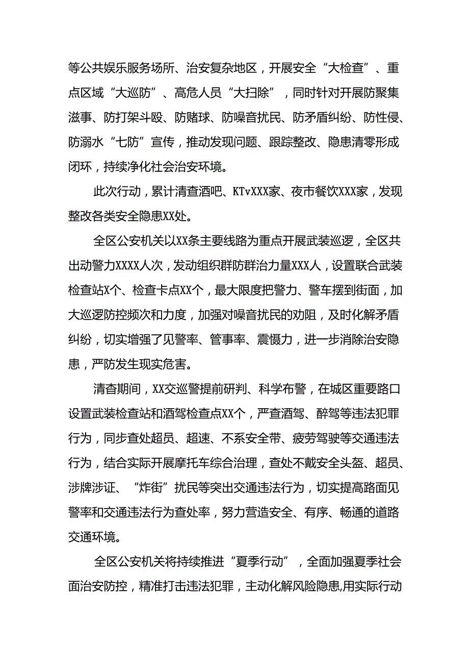公安全面推进夏季治安打击整治集中行动情况报告八篇.docx_第3页