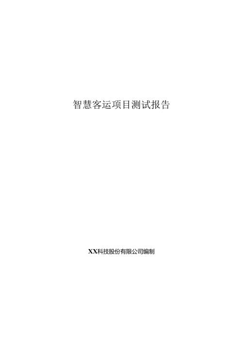 智慧客运项目测试报告.docx