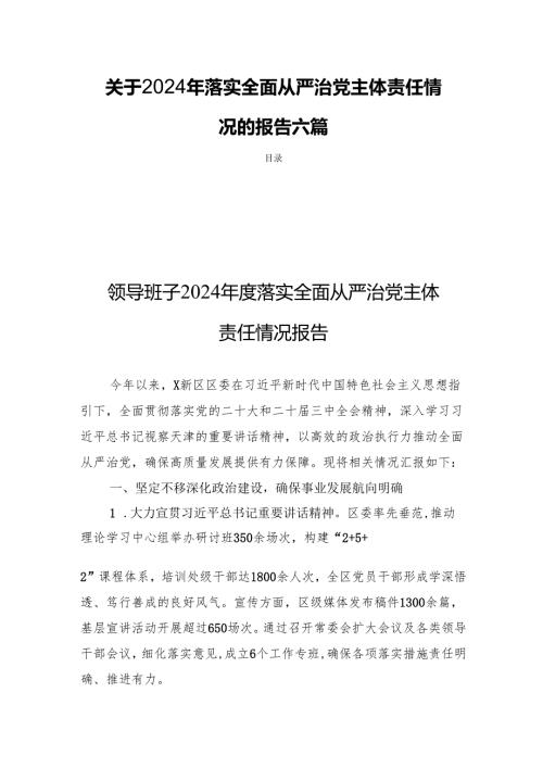 关于2024年落实全面从严治党主体责任情况的报告六篇.docx