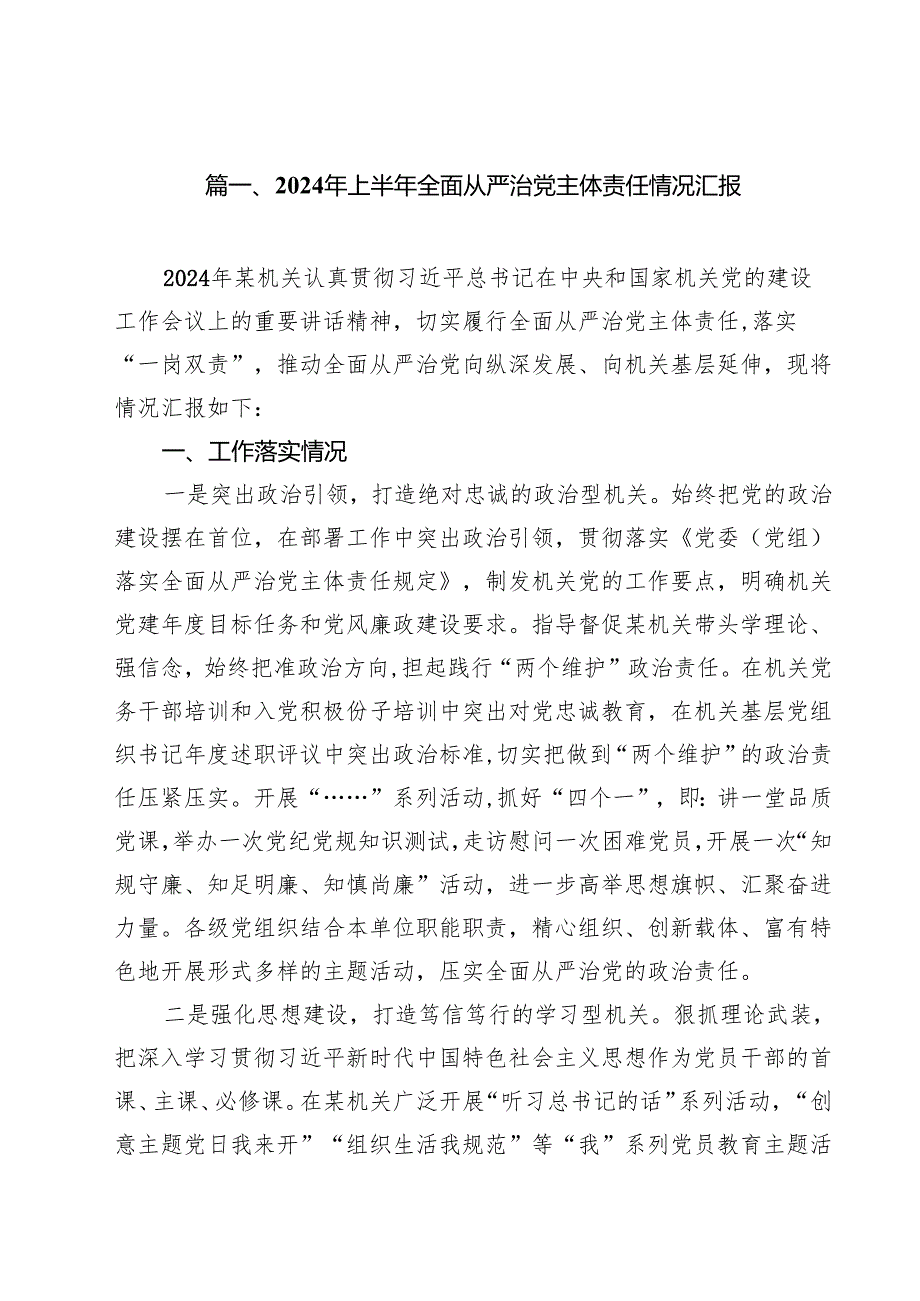 2024年上半年全面从严治党主体责任情况汇报13篇（精选）.docx_第2页