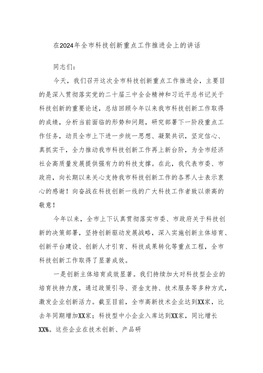 在2024年全市科技创新重点工作推进会上的讲话.docx_第1页