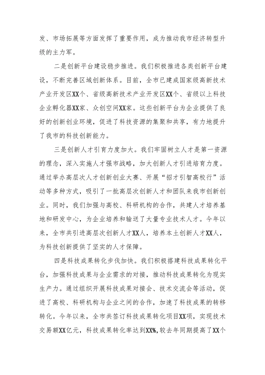 在2024年全市科技创新重点工作推进会上的讲话.docx_第2页