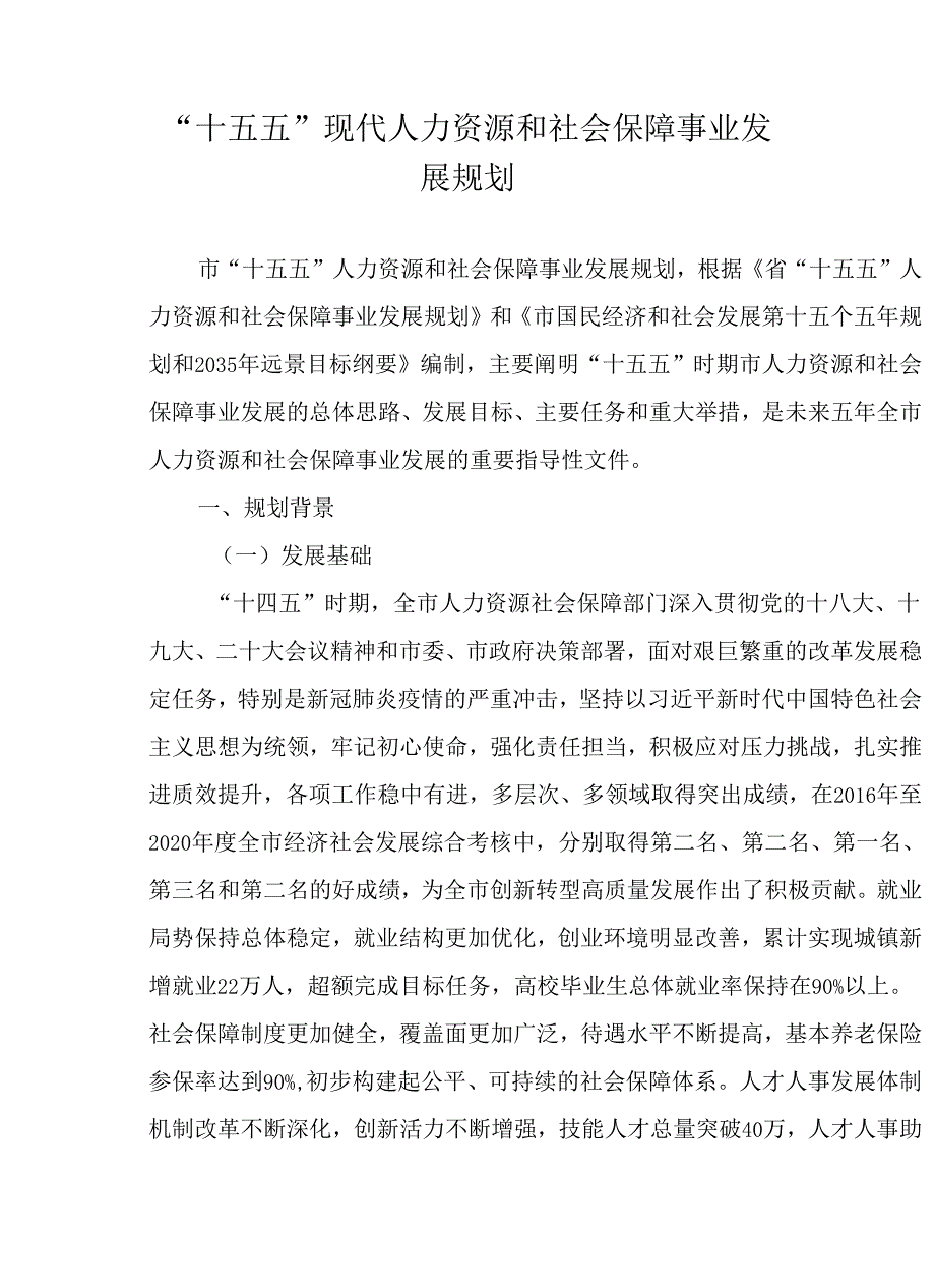 “十五五”现代人力资源和社会保障事业发展规划.docx_第1页