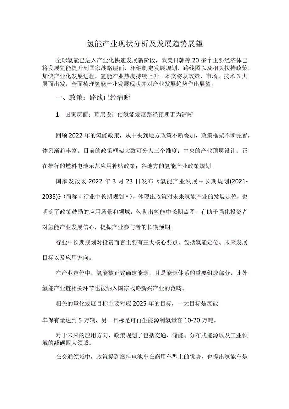 氢能产业现状分析及发展趋势展望.docx_第1页