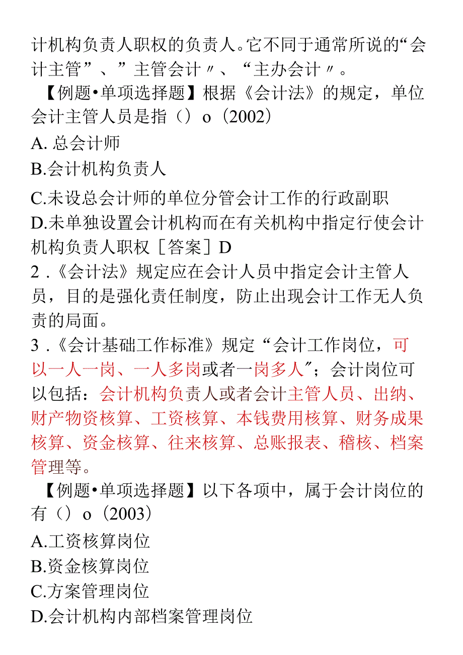 XXXX年会计从业资格考试《财经法规》学习讲义07doc.docx_第2页