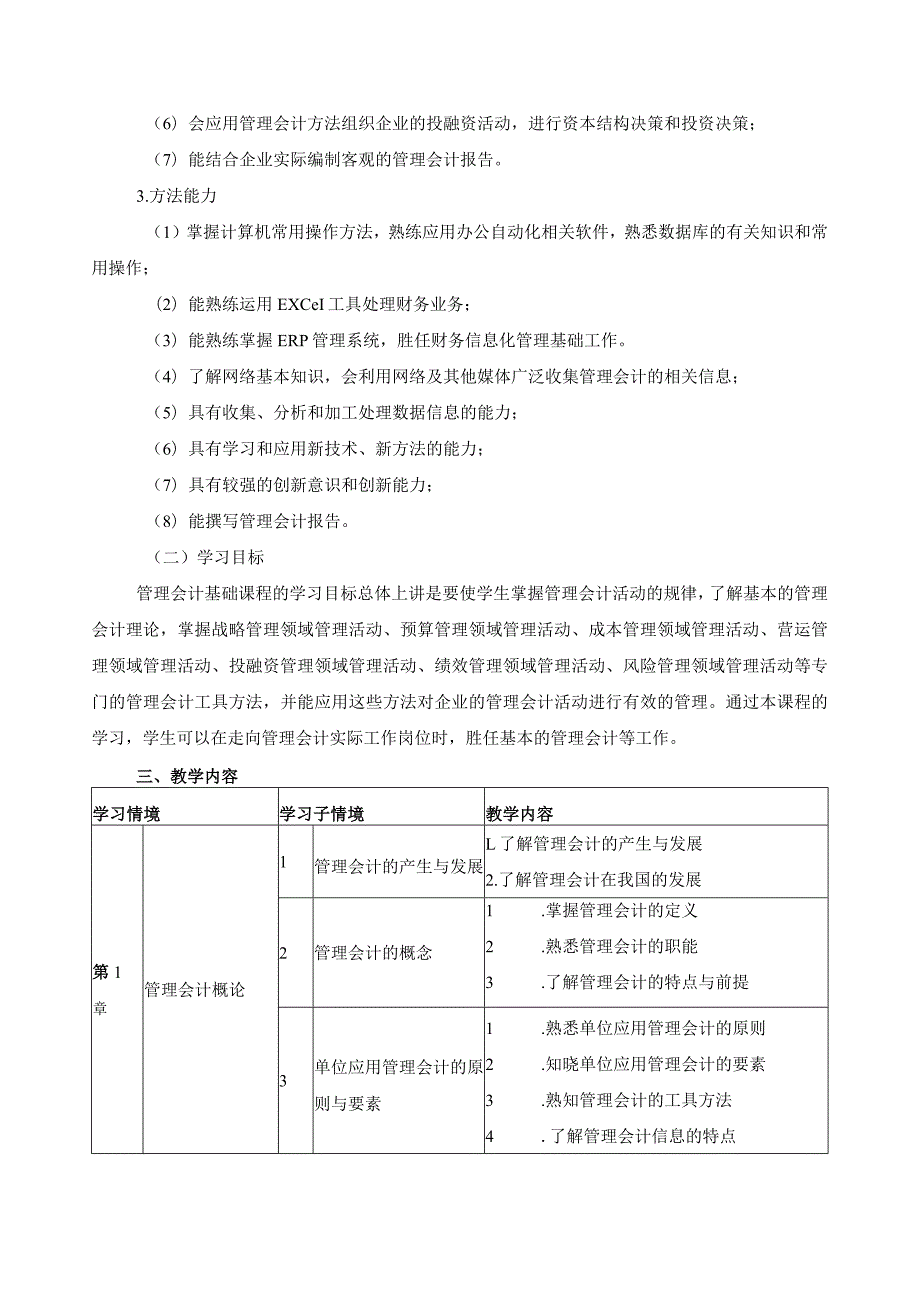 《管理会计基础》课程标准.docx_第2页