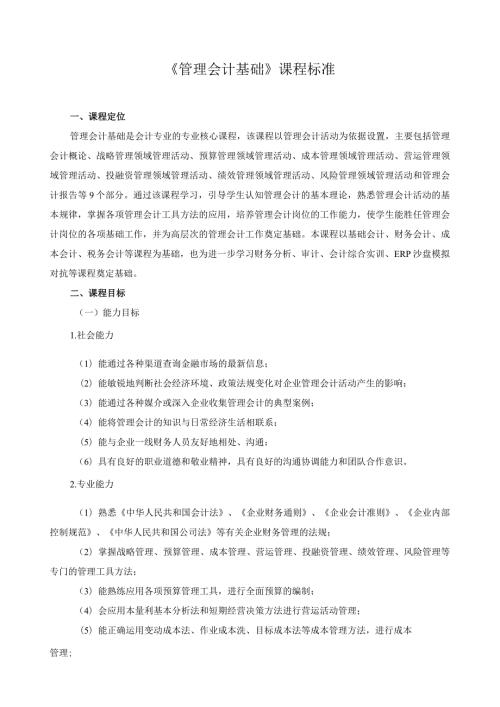 《管理会计基础》课程标准.docx