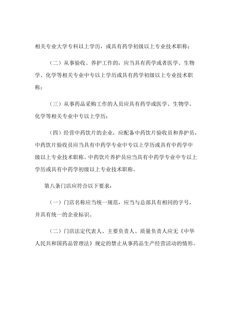 江苏省药品零售连锁企业许可标准.docx_第3页