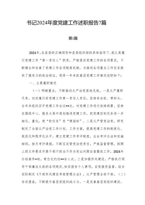 2024党建工作述职报告7篇.docx