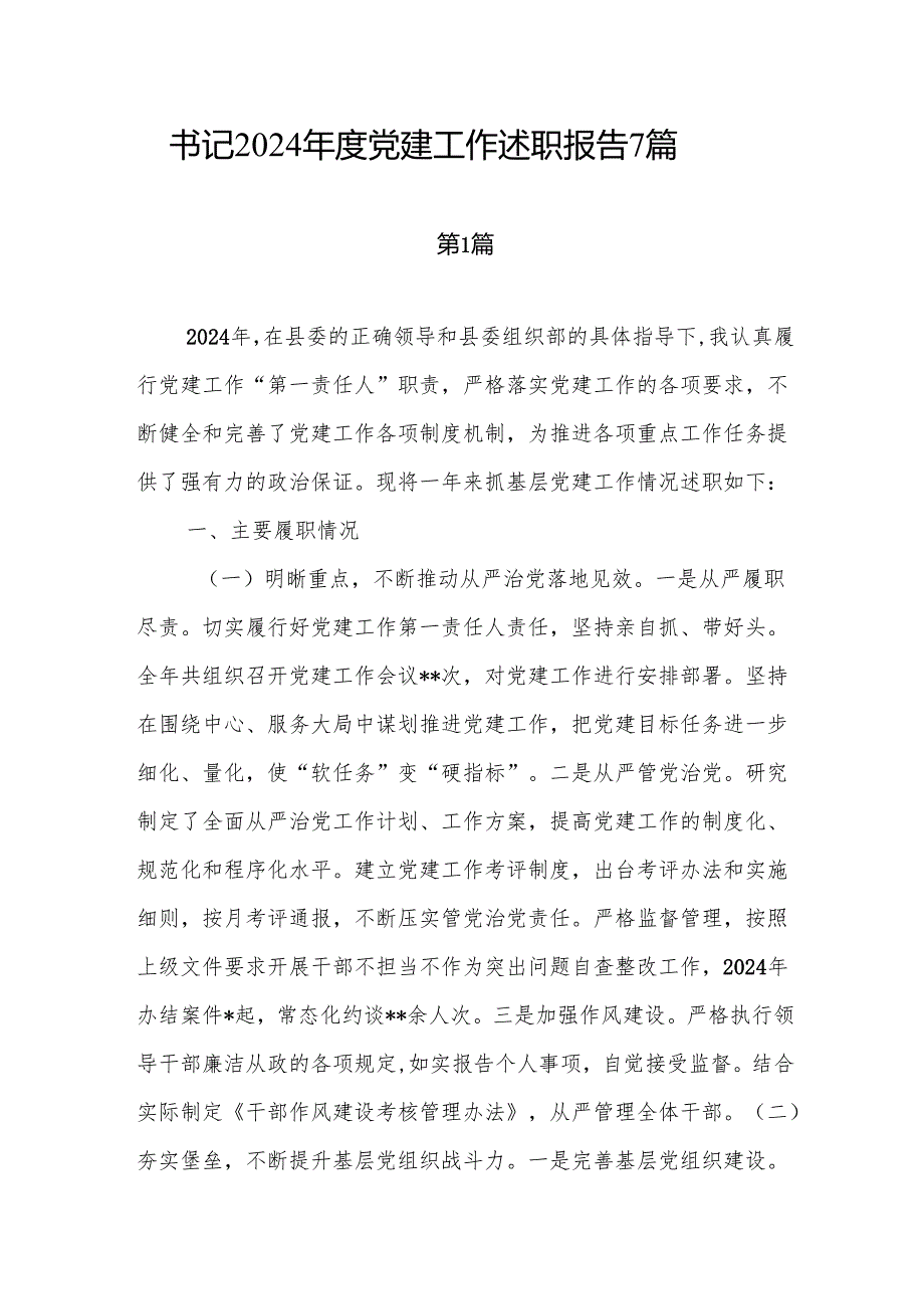 2024党建工作述职报告7篇.docx_第1页