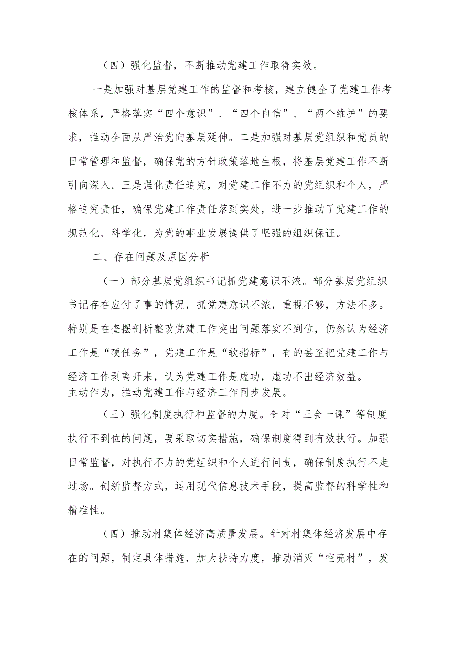 2024党建工作述职报告7篇.docx_第3页