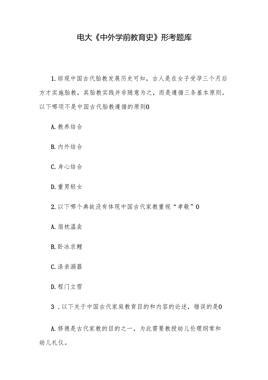 电大《中外学前教育史》形考题库.docx_第1页