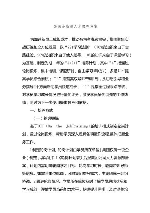 某国企高潜人才培养方案.docx