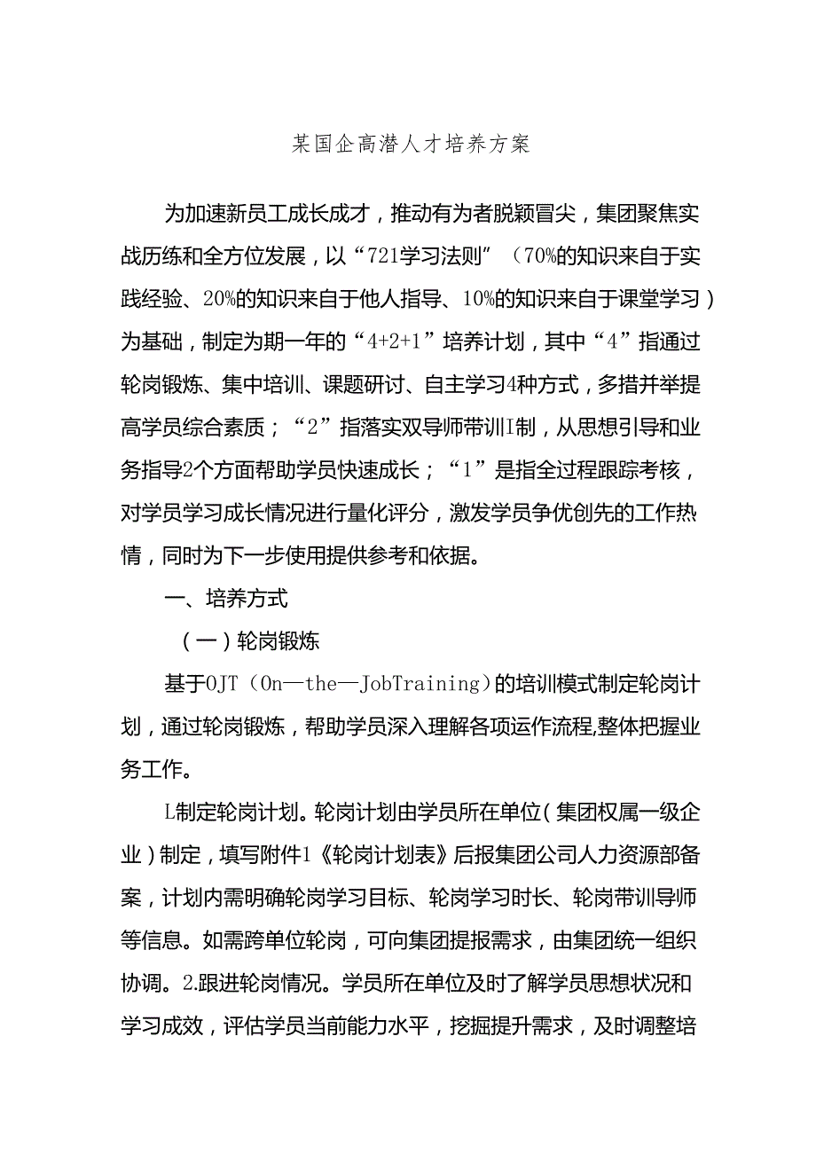 某国企高潜人才培养方案.docx_第1页