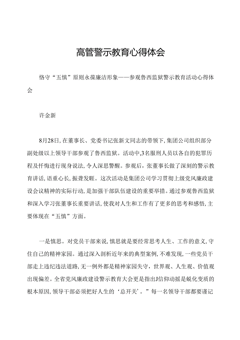 高管警示教育心得体会.docx_第1页