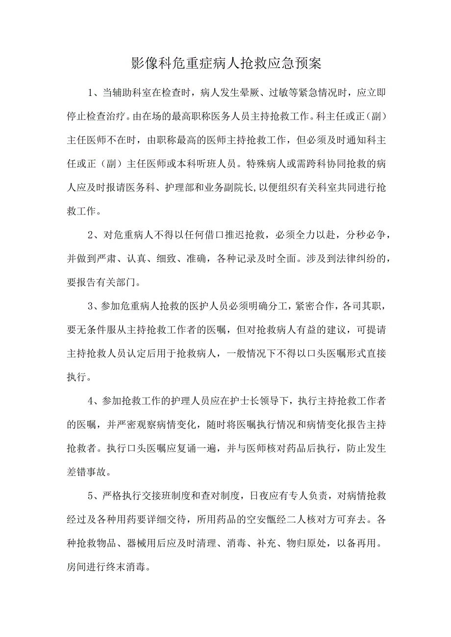 影像科危重症病人抢救应急预案.docx_第1页