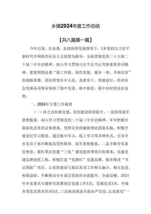 （8篇）乡镇2024工作总结.docx