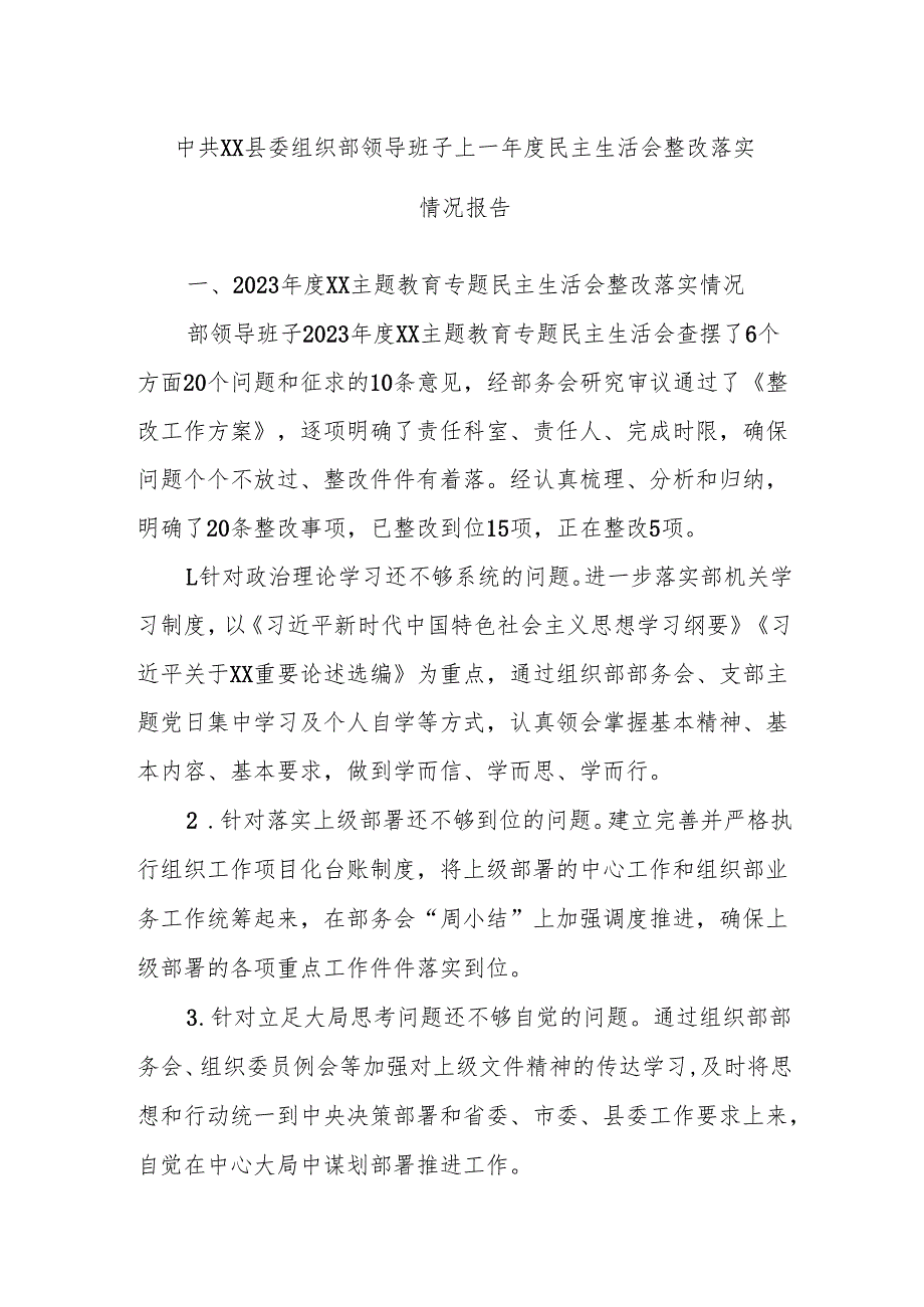 中共xx县委组织部领导班子上一民主生活会整改落实情况报告.docx_第1页