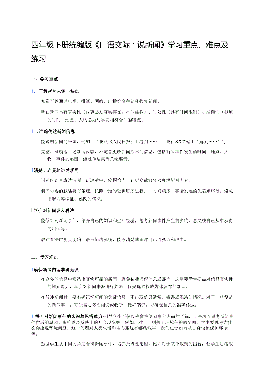 四年级下册统编版《口语交际：说新闻》学习重点、难点及练习.docx_第1页
