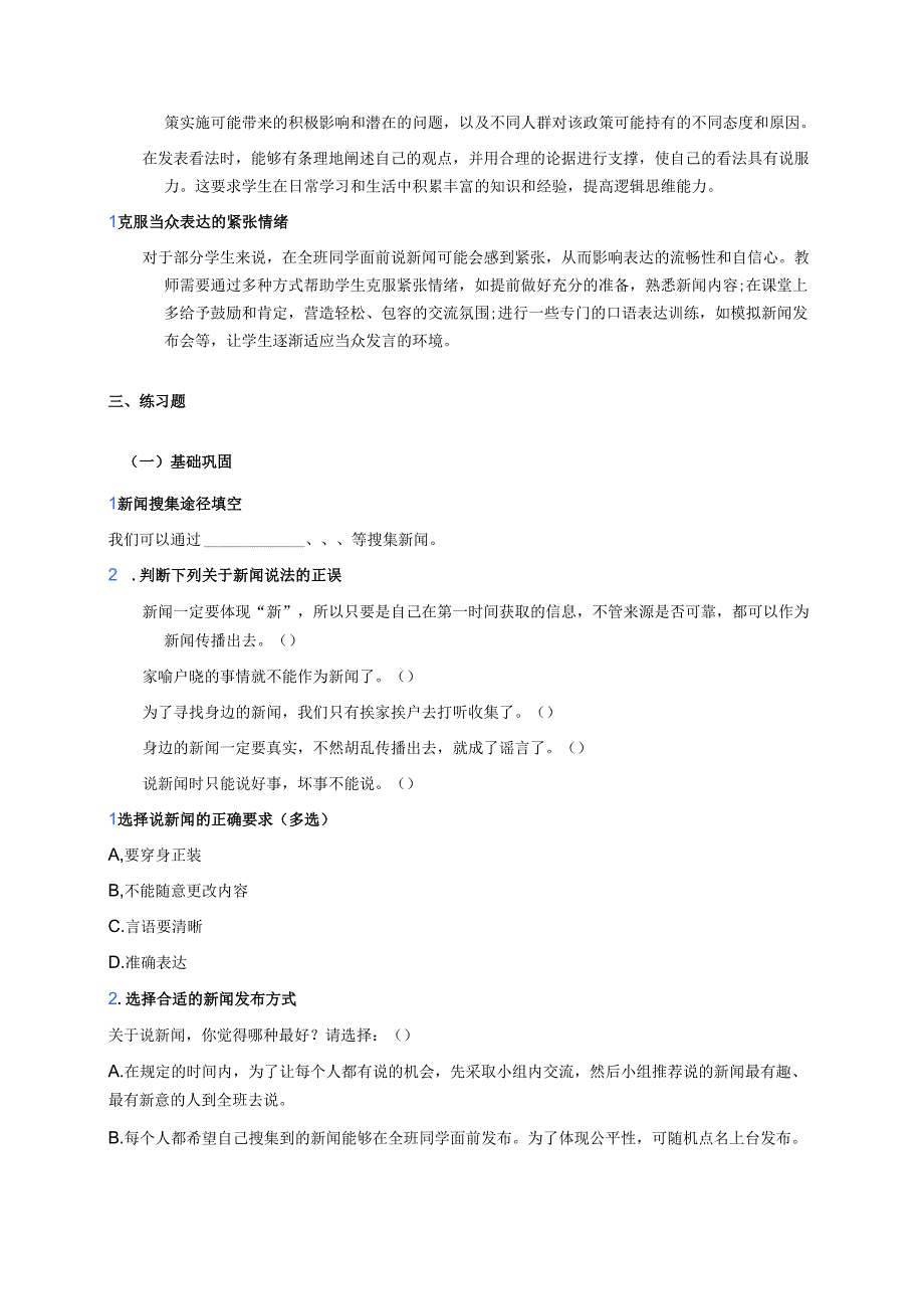四年级下册统编版《口语交际：说新闻》学习重点、难点及练习.docx_第2页