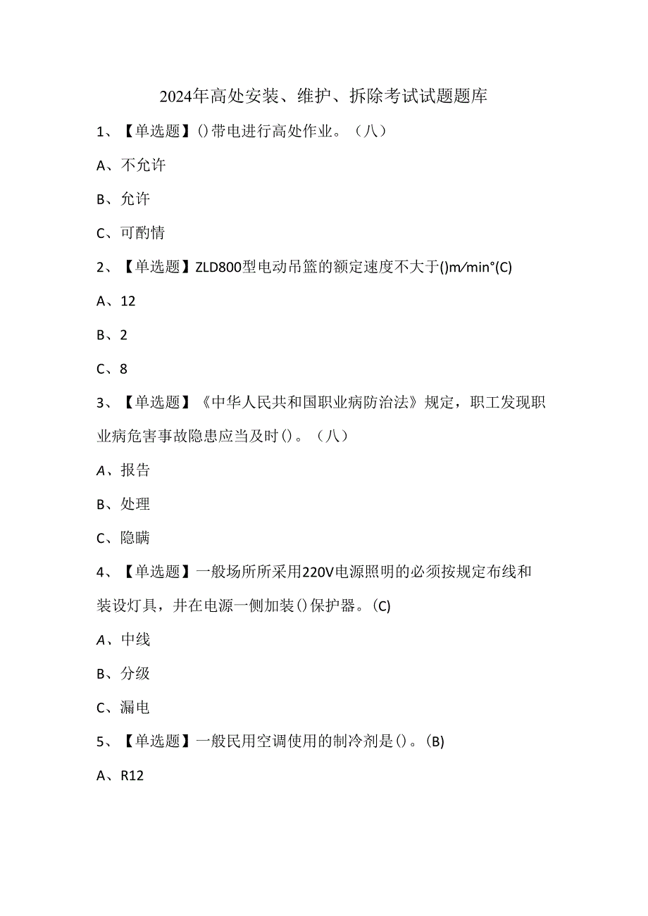2024年高处安装、维护、拆除考试试题题库.docx_第1页