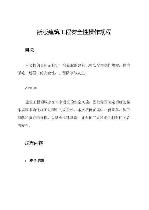 新版建筑工程安全性操作规程.docx
