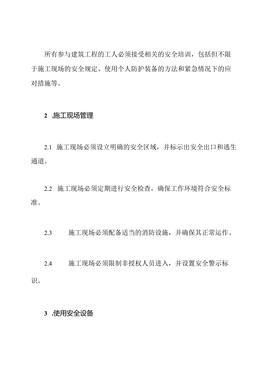 新版建筑工程安全性操作规程.docx_第2页