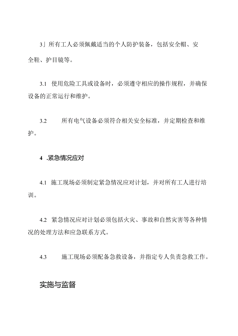 新版建筑工程安全性操作规程.docx_第3页